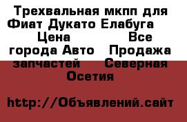 Трехвальная мкпп для Фиат Дукато Елабуга 2.3 › Цена ­ 45 000 - Все города Авто » Продажа запчастей   . Северная Осетия